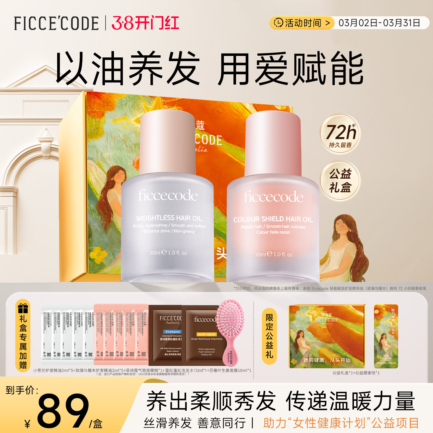 【公益礼盒】菲诗蔻小苍兰护发精油改善干枯毛躁一抹顺滑护发精油