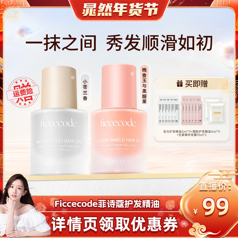 【晁然推荐】菲诗蔻护发精油女防毛躁柔顺修护烫染持久留香旗舰店