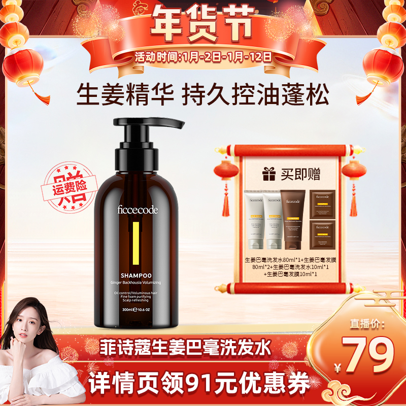 【晁然推荐】菲诗蔻生姜洗发水女控油蓬松无硅油氨基酸柔顺旗舰店