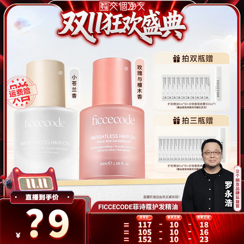 【交个朋友0元付定 20日晚8付尾款】菲诗蔻护发精油女防毛躁柔顺