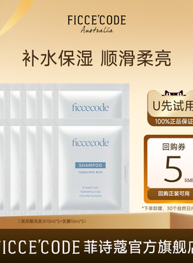 【天猫U先】菲诗蔻玻尿酸洗发水50ml+发膜50ml保湿蓬松柔顺袋包