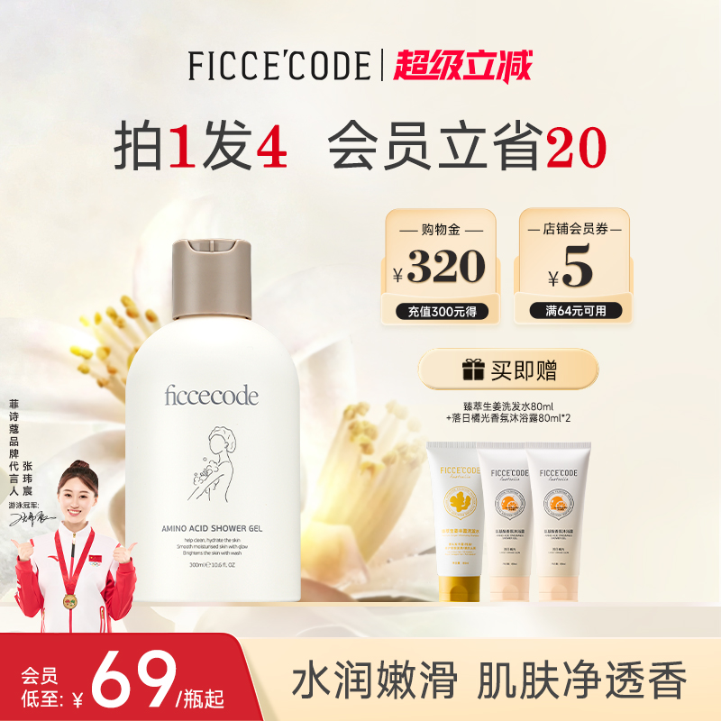 菲诗蔻氨基酸沐浴露香水持久留香