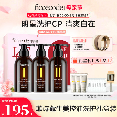 ficcecode礼盒装生姜洗发水