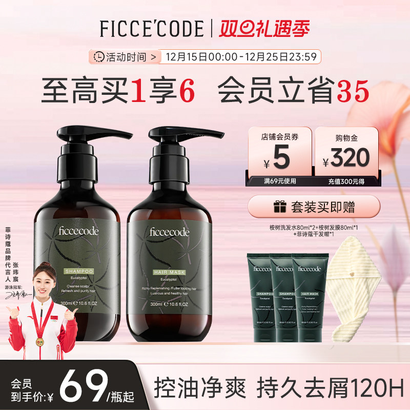 菲诗蔻桉树洗发水控油蓬松去屑洗头膏露氨基酸洗护套装护发素官方