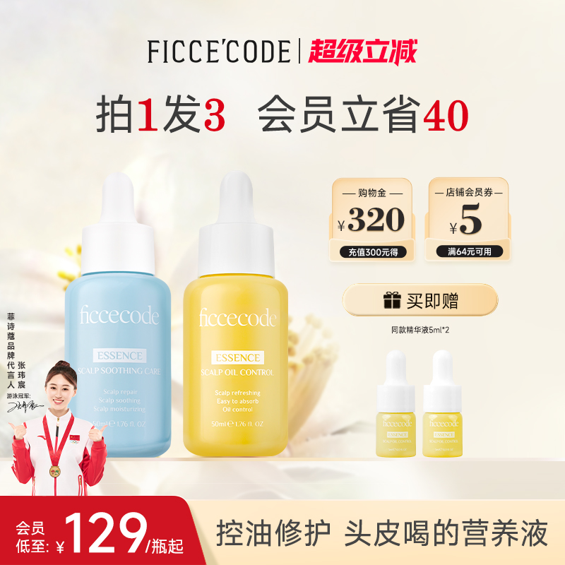 菲诗蔻头皮控油精华液控油蓬松