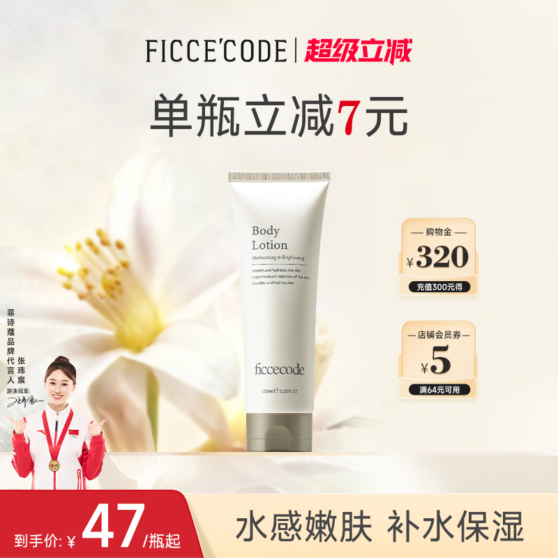 菲诗蔻保湿亮肤身体乳改善暗沉女