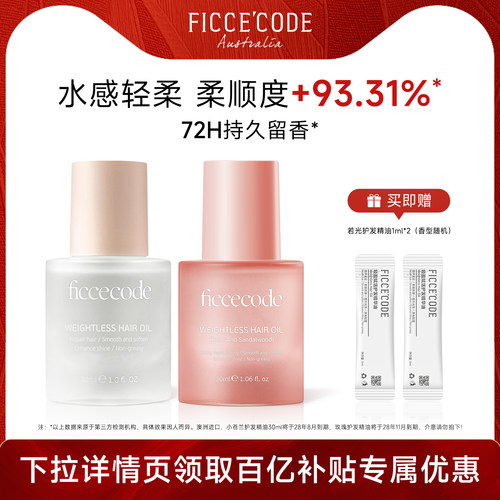 菲诗蔻护发精油木质香