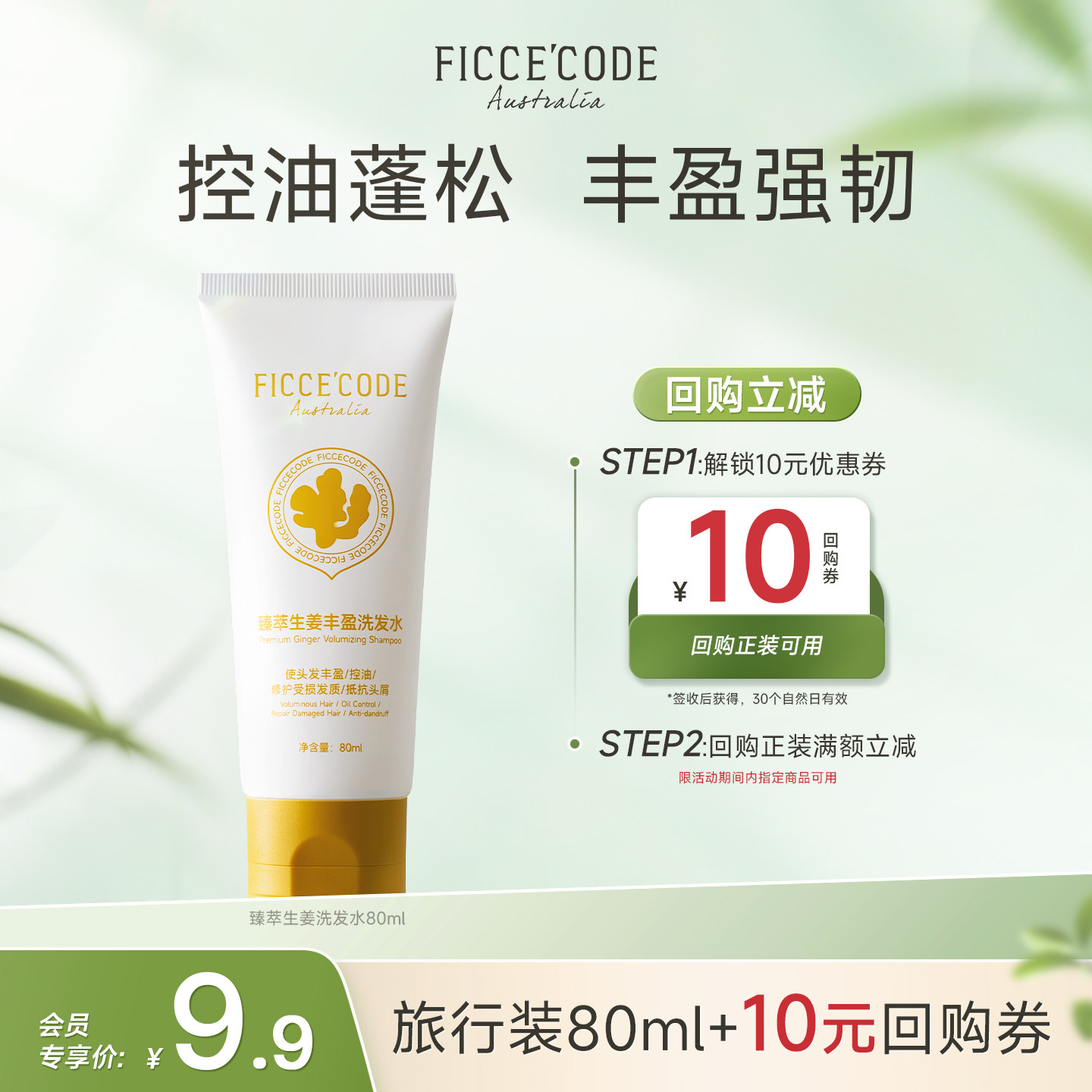 【天猫U先】菲诗蔻姜墩墩臻萃生姜丰盈洗发水80ml控油蓬松去屑