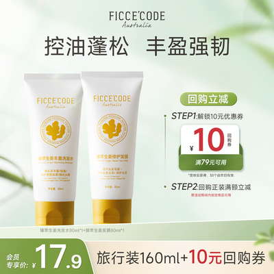 菲诗蔻姜墩墩臻萃洗护套装