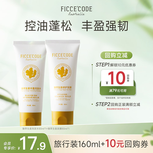菲诗蔻姜墩墩臻萃洗护套装