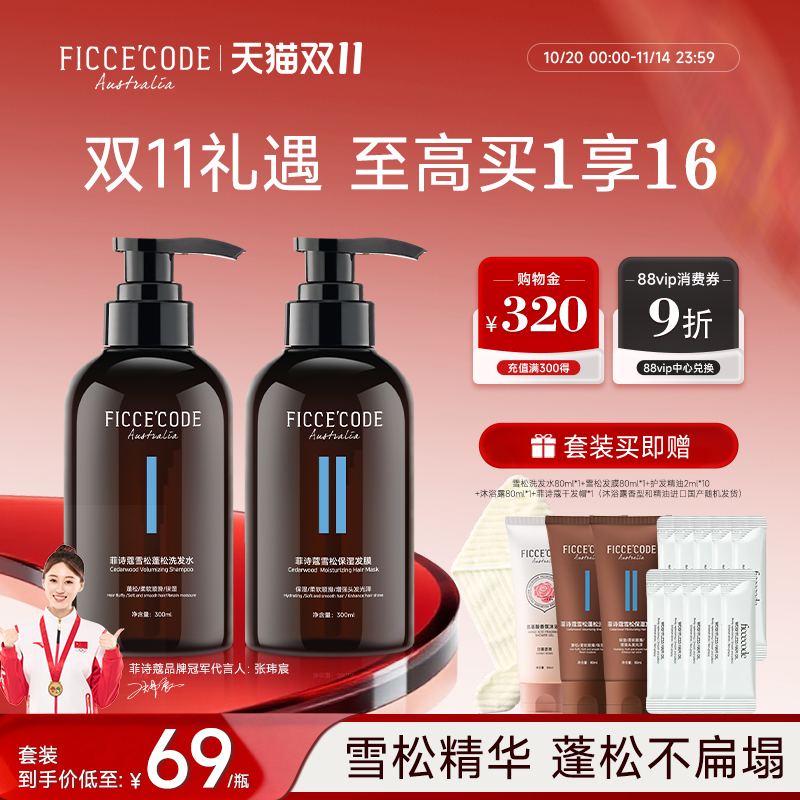 菲诗蔻雪松丰盈蓬松洗发水