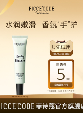 【天猫U先】菲诗蔻护手霜30g 滋润保湿补水女小支高级香