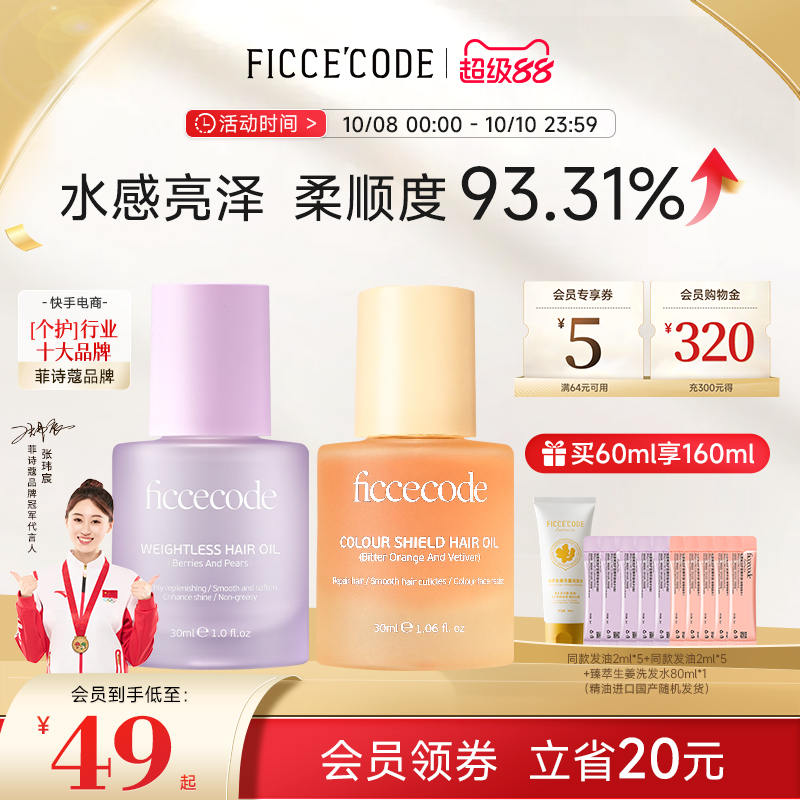 护发精油菲诗蔻水润光泽顺滑