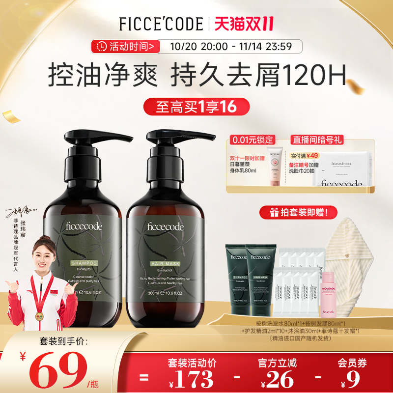 菲诗蔻桉树洗发水去屑