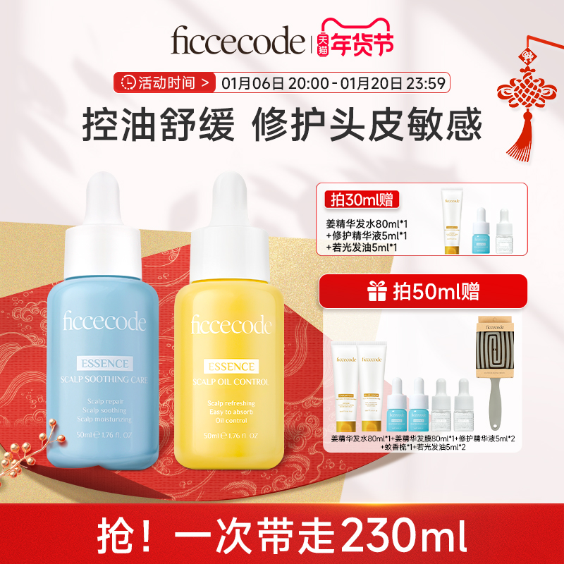 【团购】ficcecode菲诗蔻头皮精华液养护理控油蓬松清爽女旗舰店
