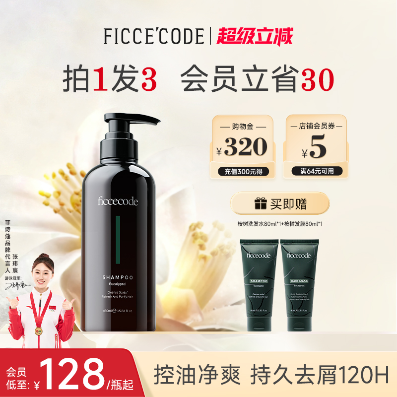 去屑控油FicceCode/菲诗蔻