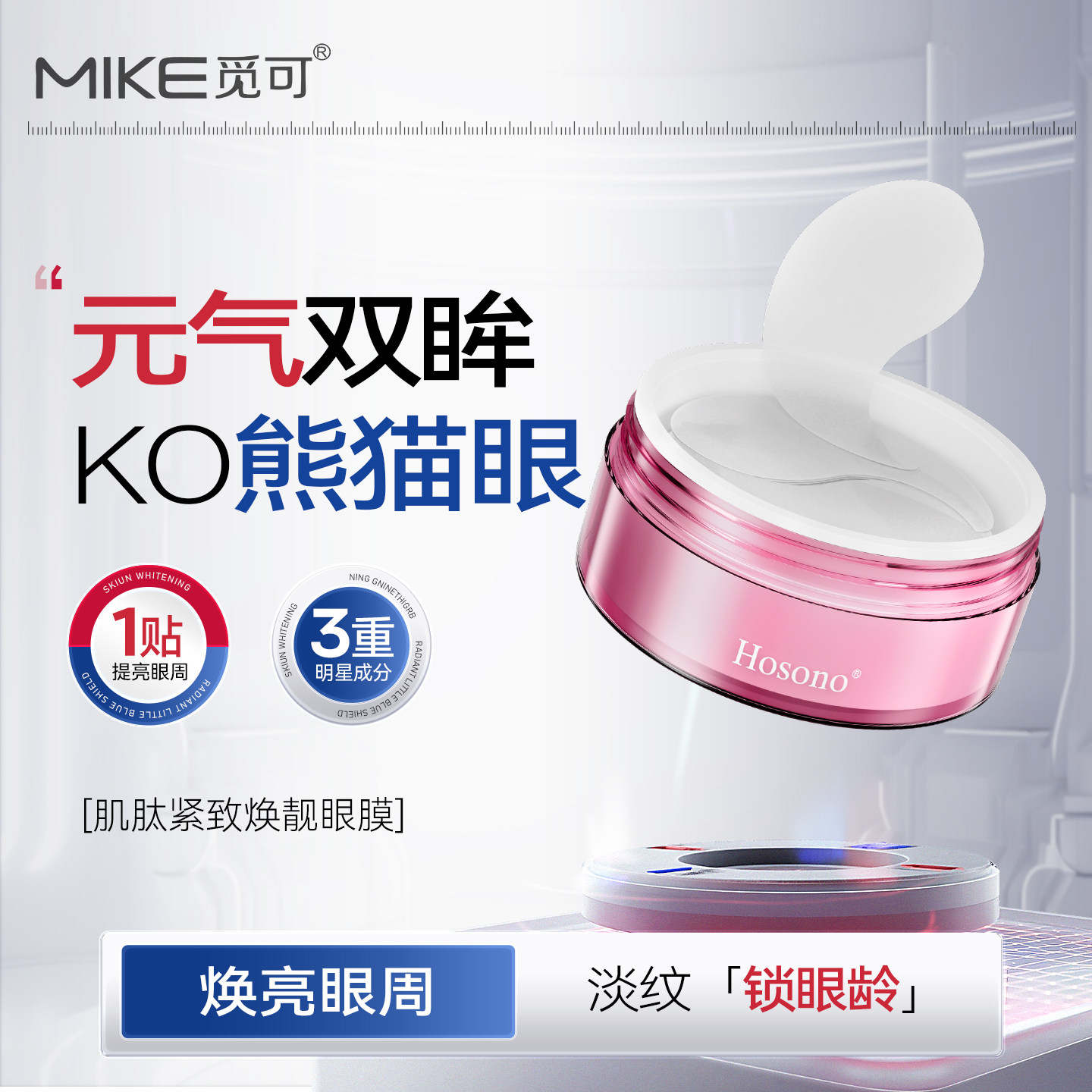 咖啡因眼膜紧致淡化黑眼圈 肌肽紧致焕靓提拉紧致提亮眼周眼膜