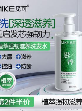 MIKE觅可植萃强韧滋养洗发水天然植萃防断发双效控油去屑一瓶多效