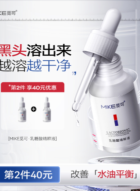 mike乳糖酸精粹液改善黑头毛孔粗大细腻粉刺闭口收敛