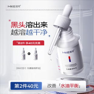 mike乳糖酸精粹液改善黑头毛孔粗大细腻粉刺闭口收敛