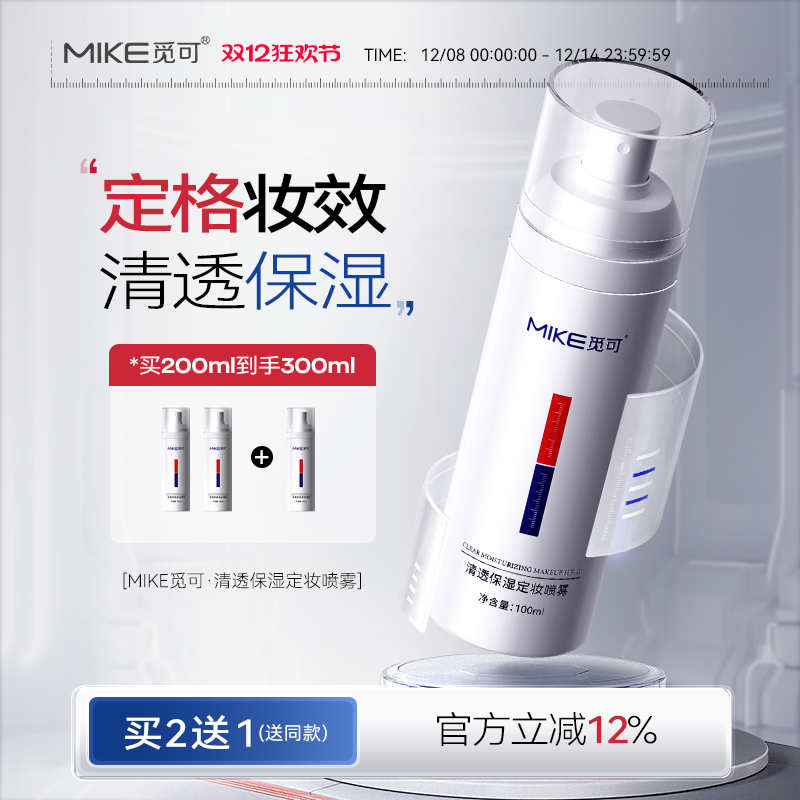 ekim定妆喷雾MIKE觅可定妆喷雾清透保湿有效保湿水润持妆快速定妆