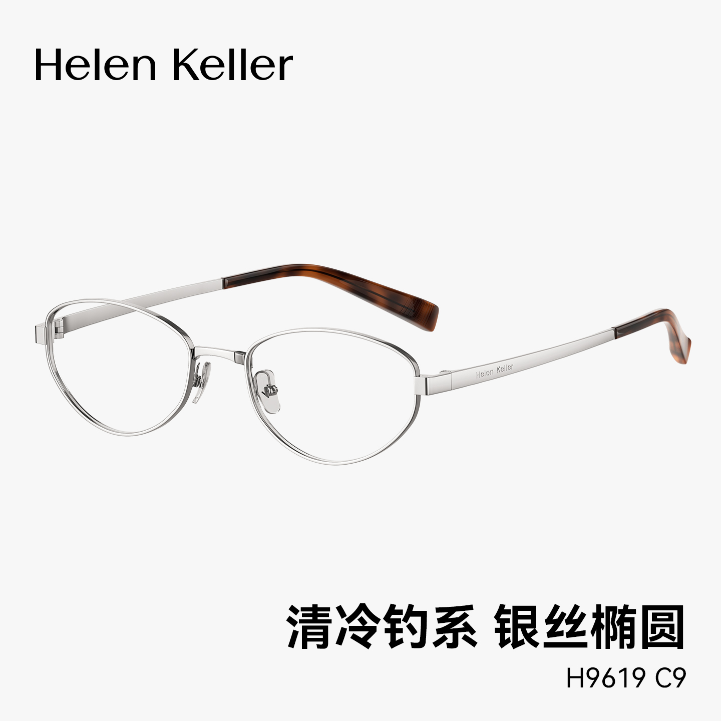 海伦凯勒玳瑁银丝椭圆框钛合金光学眼镜防蓝光轻可配度数H9619