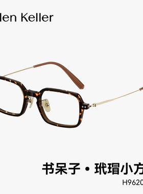 海伦凯勒时尚复古书呆子玳瑁小方框超轻近视眼镜女可配度数H9620