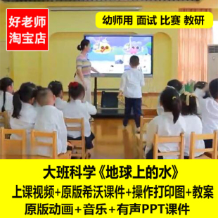 幼儿园信息化公开课大班科学《地球上的水》节约用水PPT课件教案