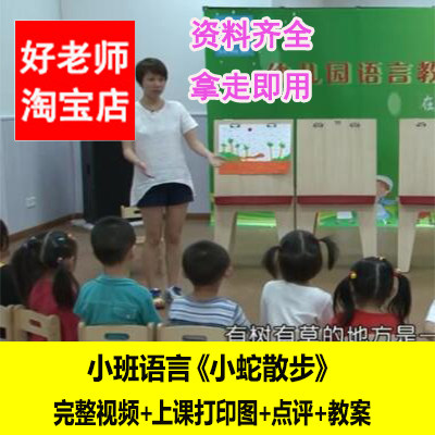 幼儿园好老师优质课小班语言《小蛇散步》看图讲述视频课件教案