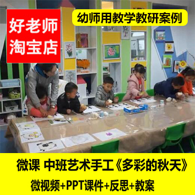 幼儿园幼师优质公开课中班艺术《多彩的秋天》视频课件教案微课