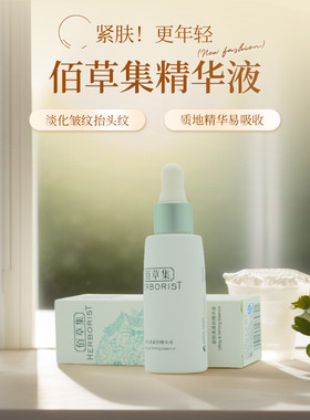 Herborist/佰草集新恒美紧肤精华液面部淡化皱纹抬头纹黑头28482