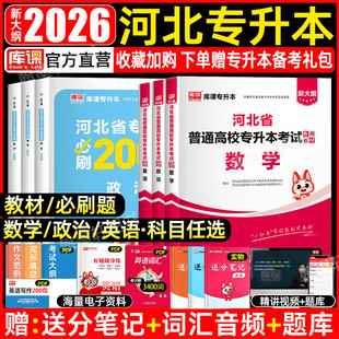 备考2026年库课河北专接本考试英语政治数学大二考生升本科复习资料搭配历年真题模拟试卷习题集
