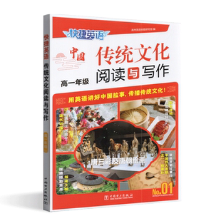 2024版快捷英语中国传统文化阅读与写作高一年级第一期中国传统文化概况高中同步英语阅读与写作专项强化训练用英语讲好中国故事