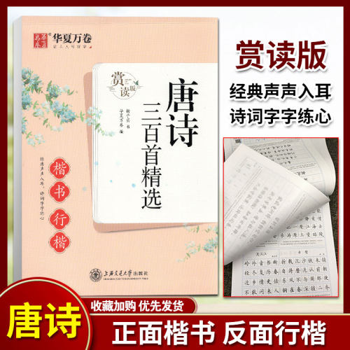 华夏万卷唐诗三百首精选楷书行楷赏读版鉴赏辞典杨子实临摹描红硬笔小楷技法基础训练小学初中大学生