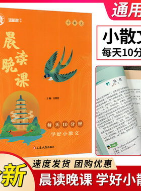 谁能敌教辅 晨读晚课 每天10分钟 学好小散文 中小学语文课外阅读美文教材辅导书 早诵读 晚听课 读经典 筑根基