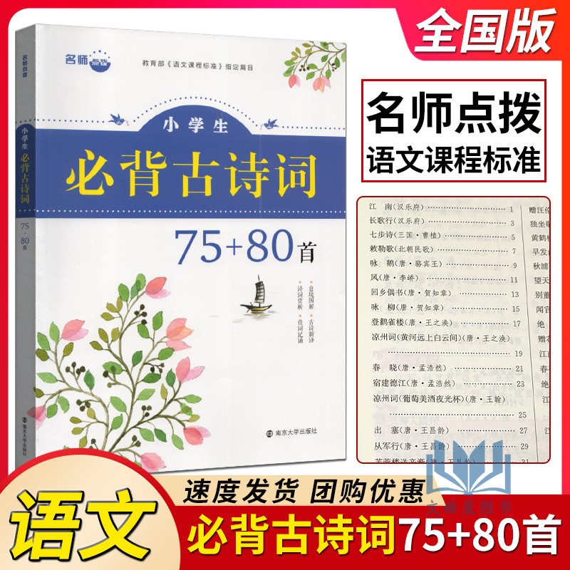 名师点拨 小学生必背古诗词75+80首 诗词赏析佳词记诵意境图解故事新译 南京大学出版社