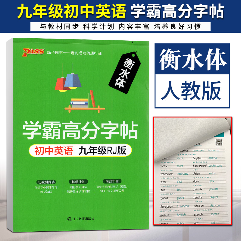 PASS绿卡图书衡水体学霸高分字帖初中英语九年级RJ版译林版英语字帖初中生英语配套新教材练字帖衡水英语同步描摹字帖