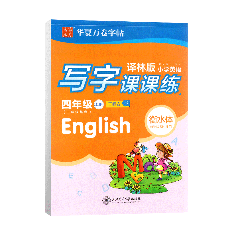 华夏万卷衡水体小学英语写字课课练四年级上册译林版 小学4年级上册英语教材书同步练字帖钢笔硬笔书法练字本英语写字贴临摹蒙纸