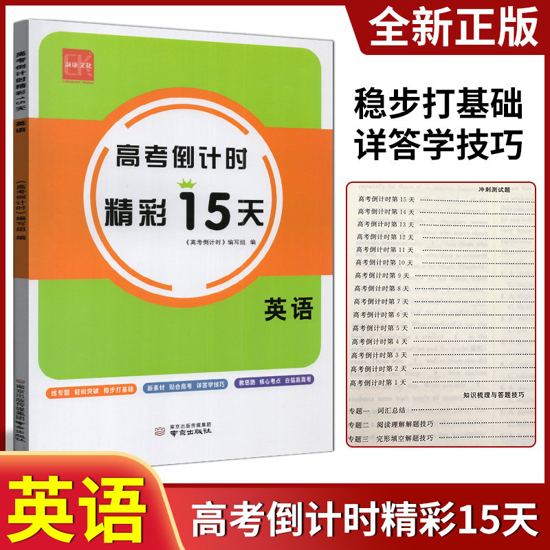 2024诚康文化高考倒计时精彩15天英语专题练轻松突破新素材新高考思路点拨核心考点高三冲刺备考训练书南京出版