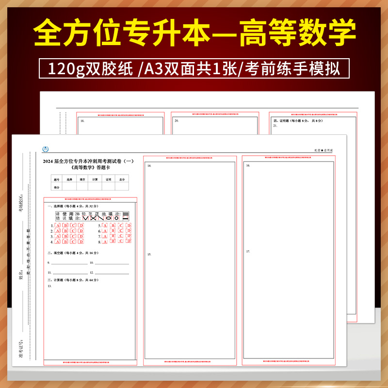 2024届全方位专升本冲刺周考测试卷(一) 高等数学 答题卡 120g双胶纸/A3双面/ 全方位专升本高等数学答题纸