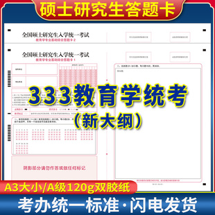 2026新大纲研究生考试教育学答题卡333自命题专业课基础综合答题纸 A3双面 120克双胶 质量媲美考试题卡