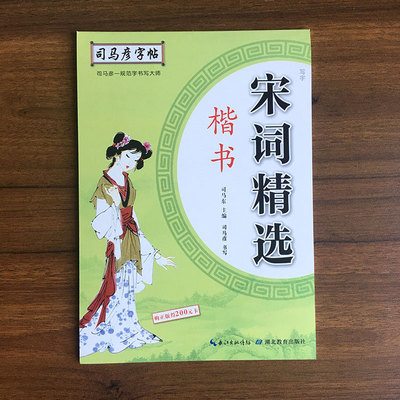 全新正版 司马彦字帖宋词精选楷书字帖硬笔钢笔中性笔铅笔字帖临摹楷书初中高中大学生成人钢笔行书入门练习字帖书写快捷美观