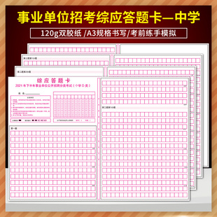 2021年下半年事业单位公开招聘分类考试(中学教师D类) 综应答题卡 120克双胶纸 A3双面书写 质量媲美答题纸