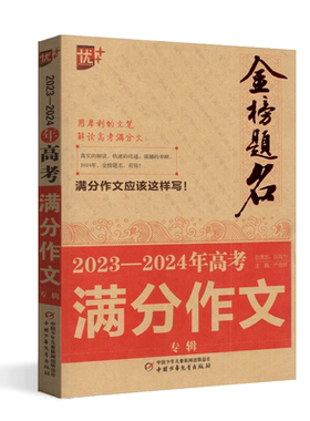 2024版优+金榜题名全国高考满分作文专辑全国甲卷乙卷新高考I卷II卷北京上海天津卷高中生优秀作文选作文素材书语文作文大全
