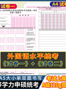 同等学力人员申请硕士学位外国语水平全国统一考试试卷一+试卷二答题卡 120克双胶 A5/A4单双面书写 一套1张