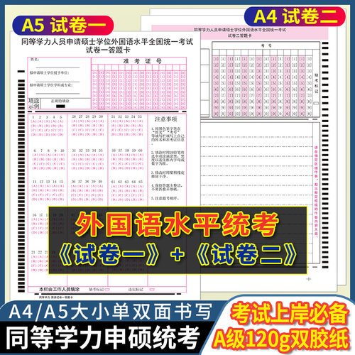 同等学力人员申请硕士学位外国语水平全国统一考试试卷一+试卷二答题卡 120克双胶 A5/A4单双面书写 一套1张