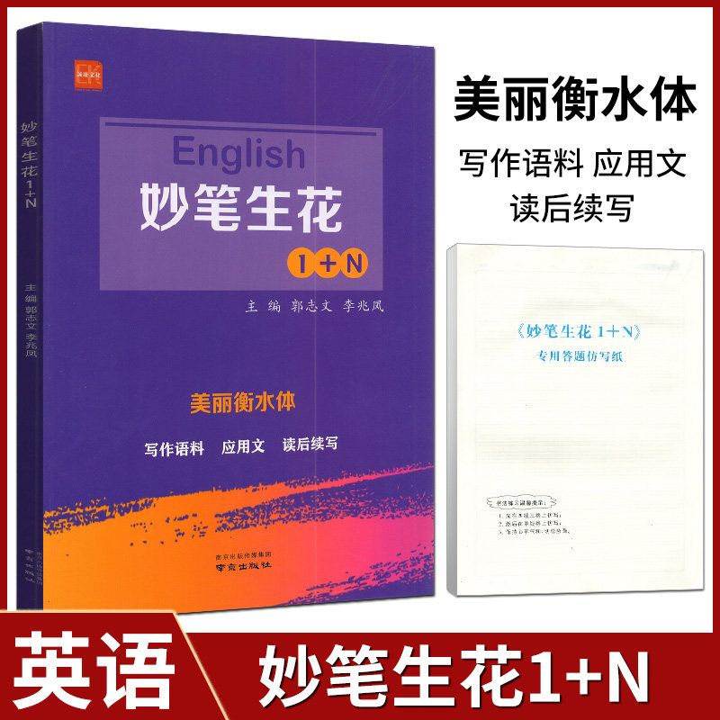 2022新版English妙笔生花1+N美丽衡水体英文书写字帖练习册高中高一高二高三年级通用英语应用文概要写作读后续写专项训练诚康文化