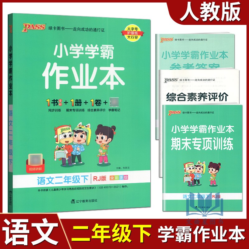 2023版PASS绿卡图书小学学霸作业本语文二年级下部编人教版 小学2下课时作业天天练教材同步复习训练单元达标检测卷预习笔记