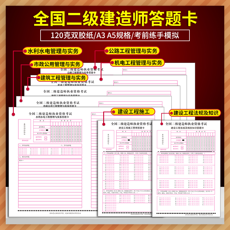 二级建造师答题卡二建考试工程管理与实务法规及相关知识建设工程施工