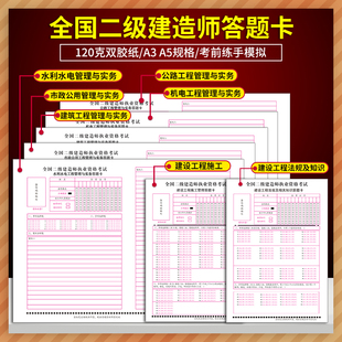 二级建造师答题卡二建考试工程管理与实务法规及相关知识建设工程施工管理市政机电水利水电公路120克 A3 A5